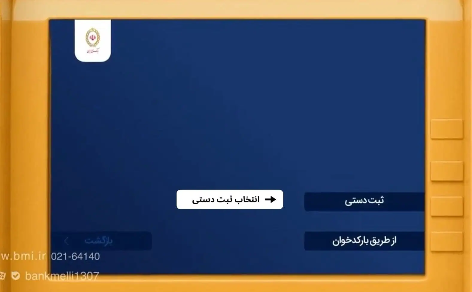 انتخاب دکمه ثبت دستی خودپرداز فرودگاه