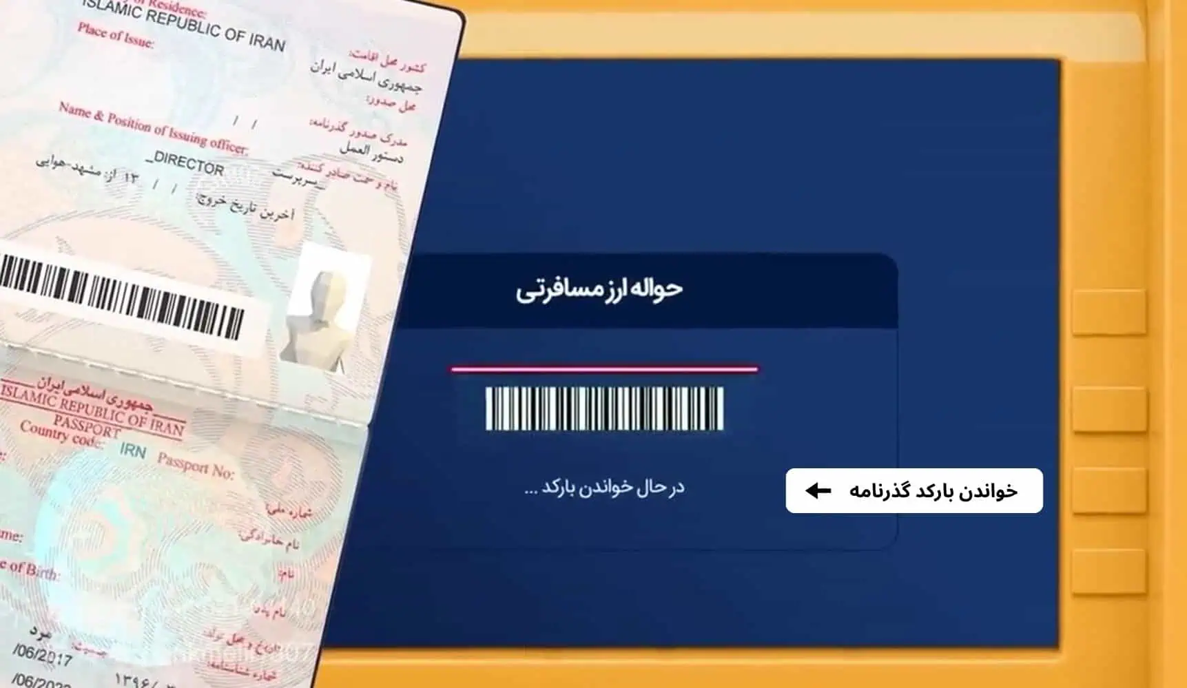 خواندن بارکد گذرنامه