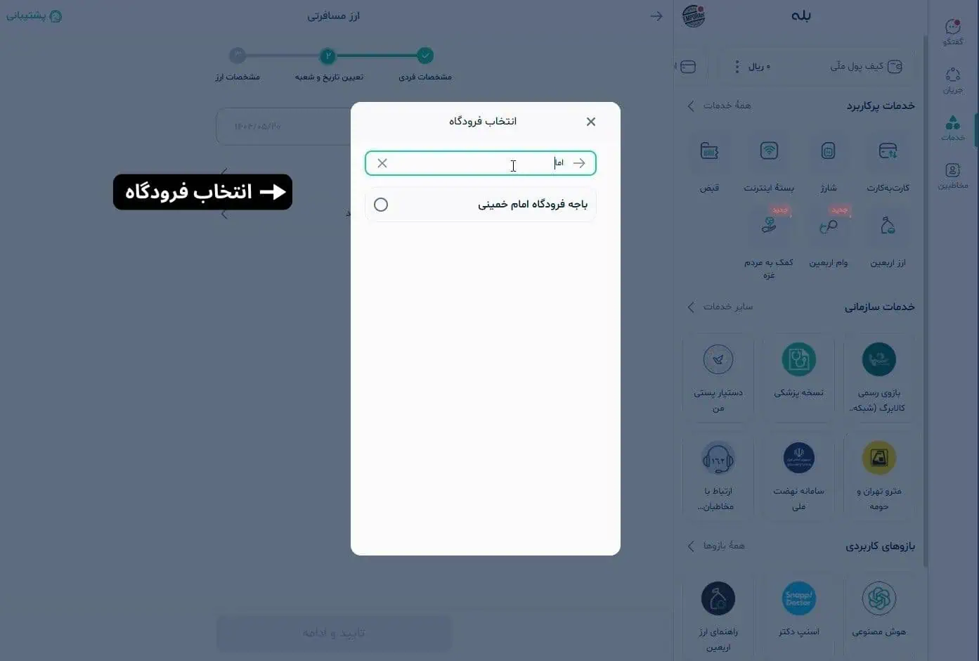 انتخاب فرودگاه در تکمیل مراحل ارز مسافرتی