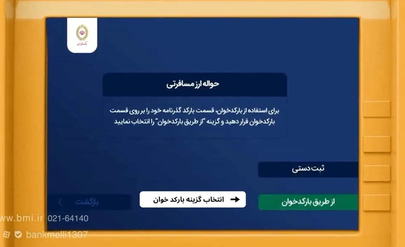 انتخاب گزینه بارکدخوان