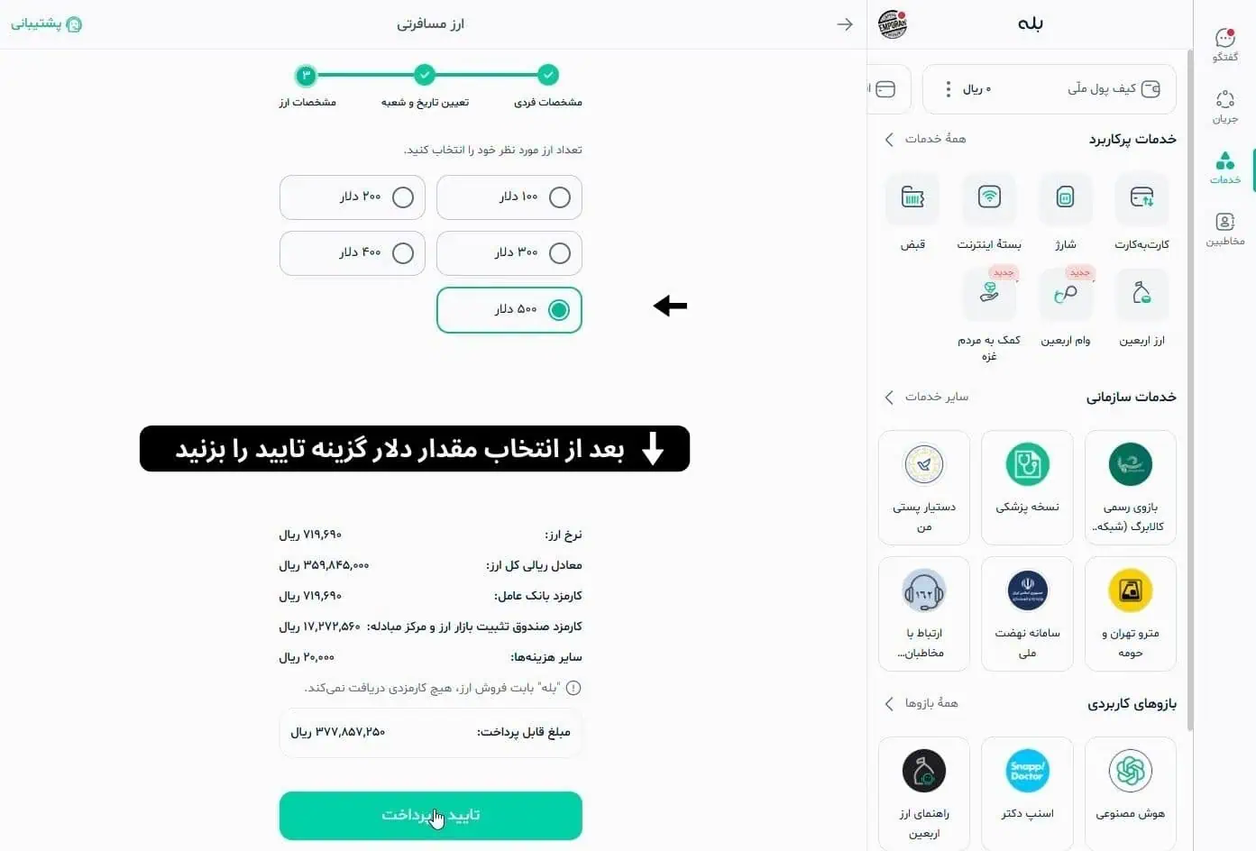 انتخاب مقدار دلار مورد نیاز در تکمیل مراحل دریافت ارز مسافرتی