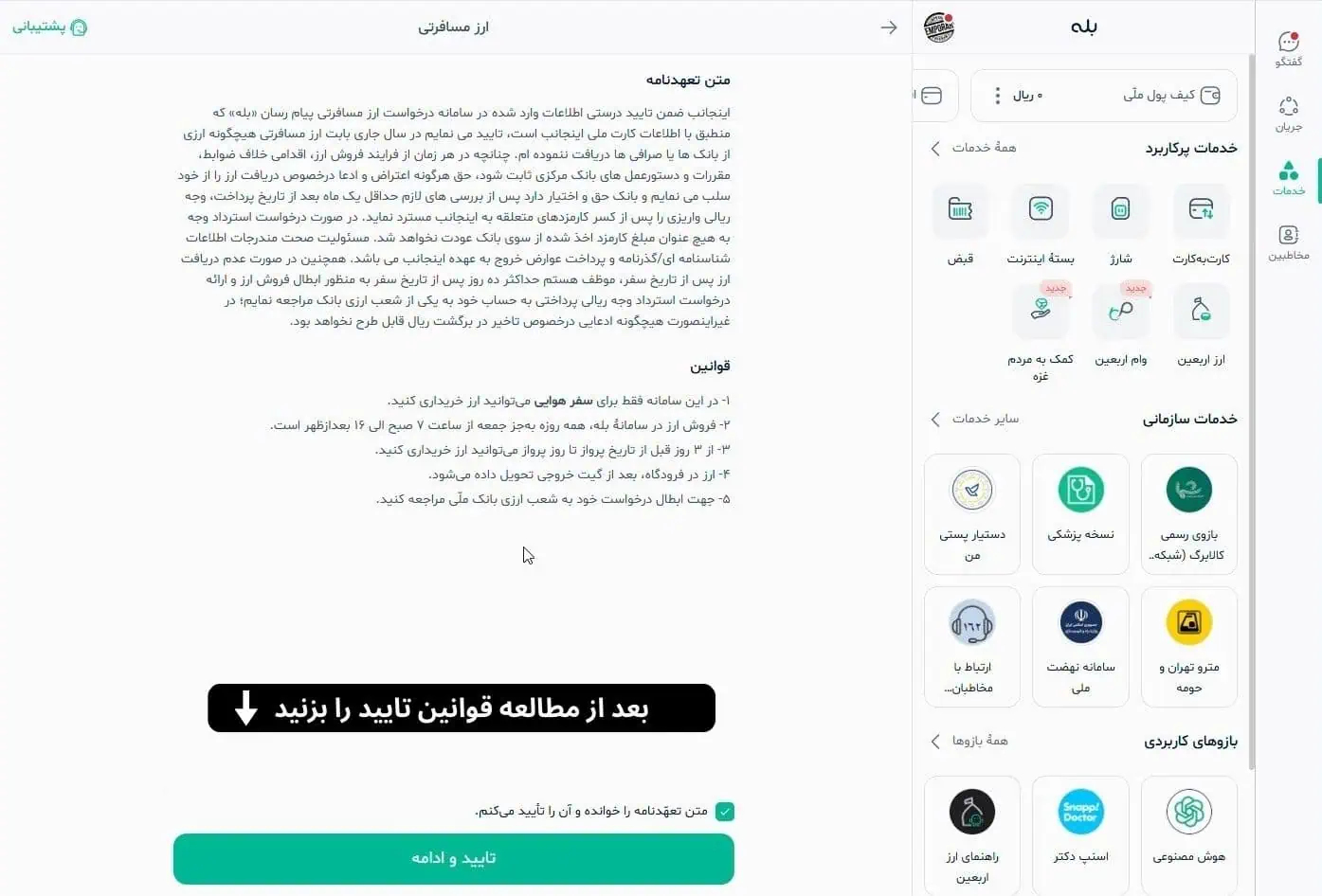 تائید قوانین دریافت ارز مسافرتی در بله