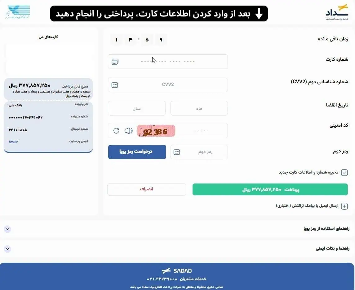 پرداخت مبلغ و دریافت پیامک شناسه فروش