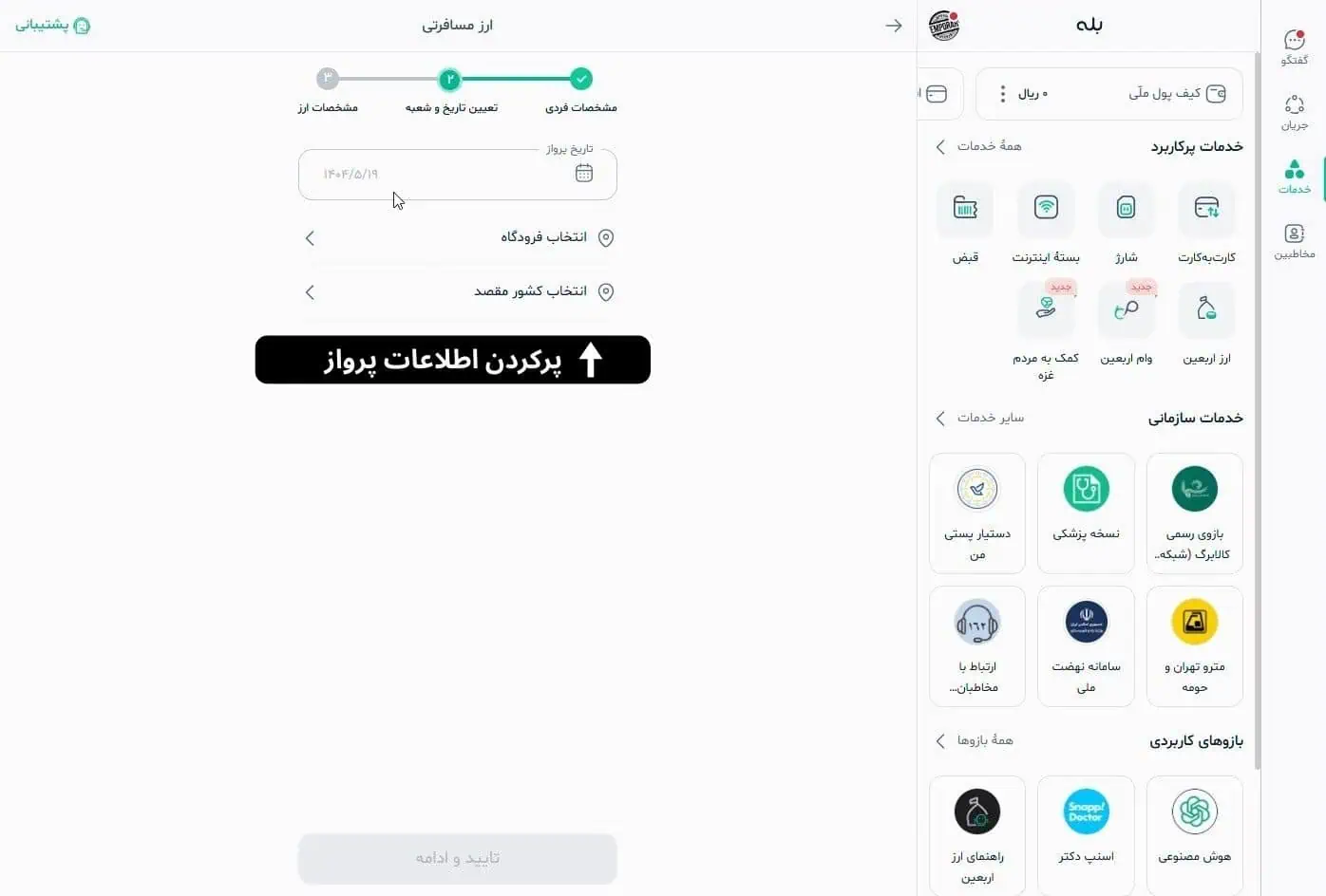 وارد کردن اطلاعات پرواز در مراحل دریافت ارز مسافرتی