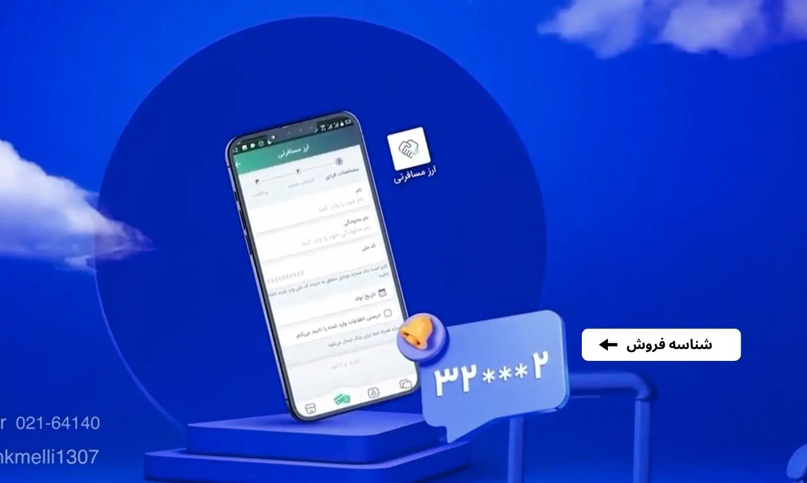 شناسه فروش دریافت شده از اپلیکیشن بله
