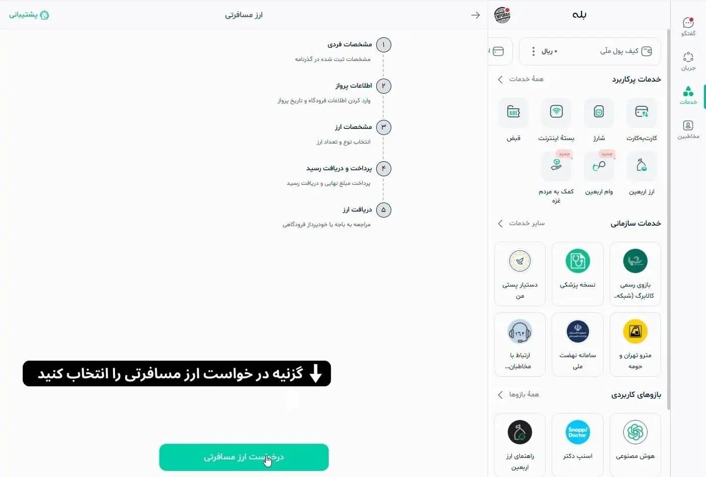 درخواست ارز مسافرتی در بله
