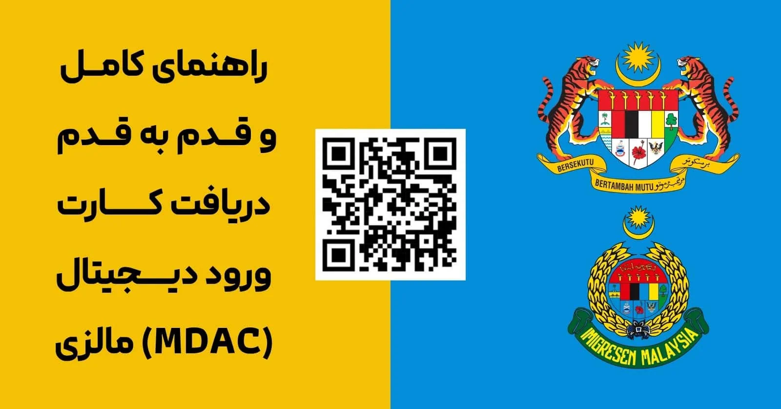 بنر ورود به سایت دریافت کارت ورود دیجیتال مالزی (MDAC)