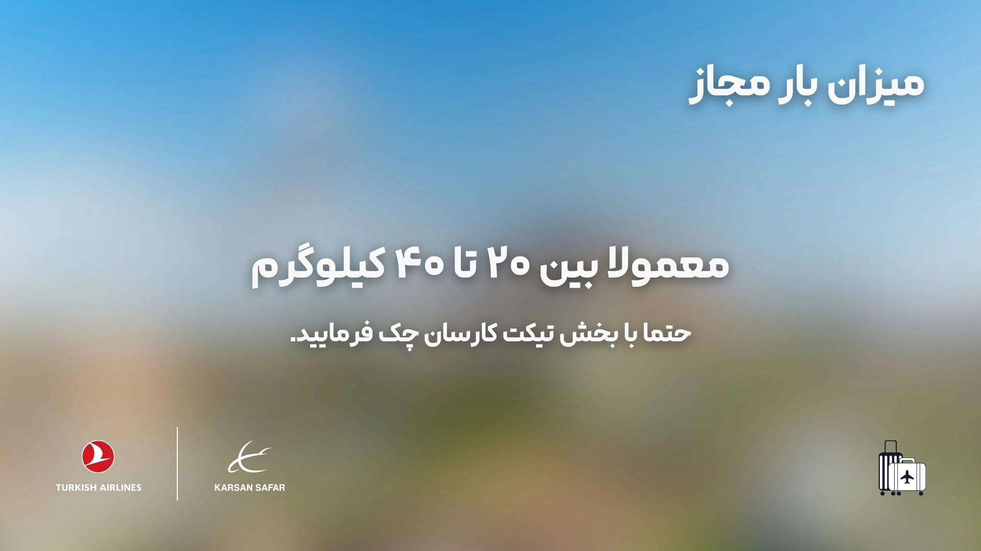 میزان بار مجاز در پرواز تهران استانبول و شیراز به استانبول برای هواپیمایی ترکیش
