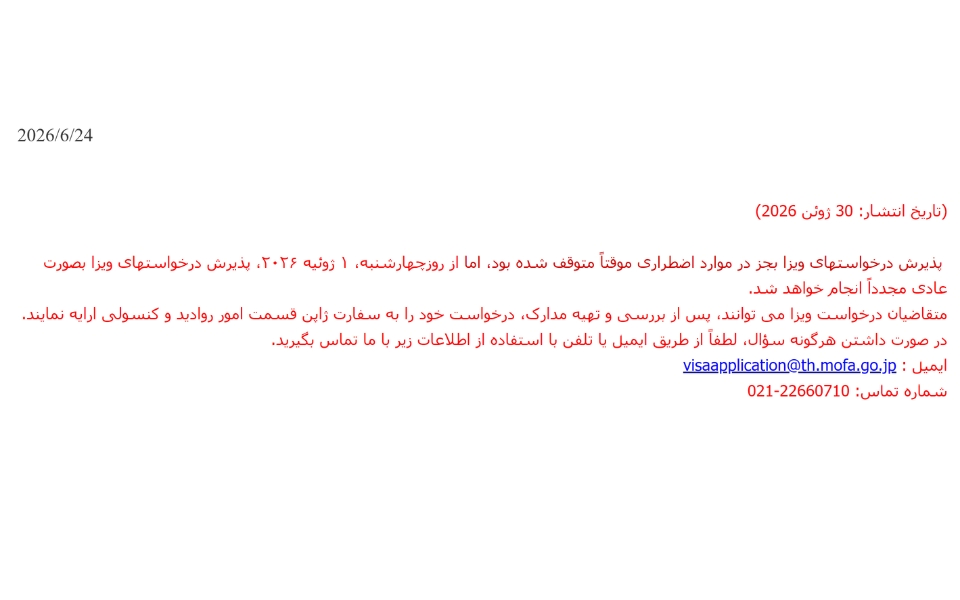 متن اطلاعیه رسمی سفارت ژاپن برای از سرگیری صدور ویزا